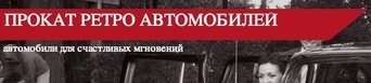 Прокат ретро автомобилей