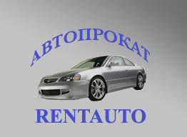 Автопрокат RENTAUTO