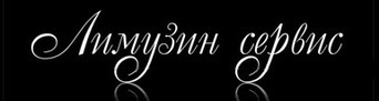 Лимузин сервис
