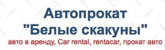 Автопрокат 