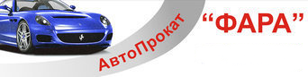 Авто Прокат ФАРА