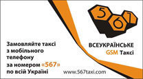 Всеукраинское GSM-такси 567