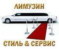 Лимузин Стиль & Cервис