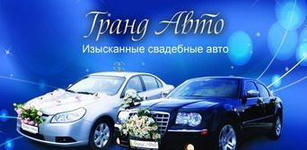 Гранд Авто