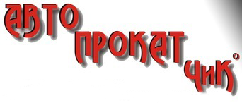 АвтопрокатЧиК