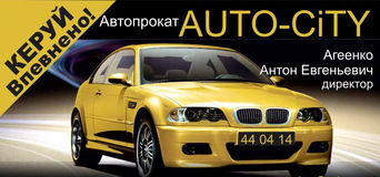 Автопрокат 