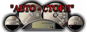 Авто Стори