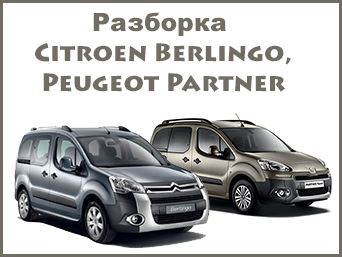 Разборка Citroen Berlingo,Peugeot Partner