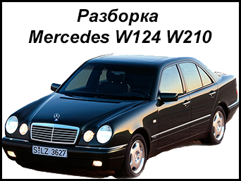 Разборка Mercedes W124 W210