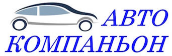 Автокомпаньон