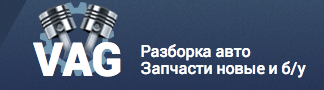 Авторазборка VAG