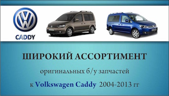 Разборка Volkswagen CADDY