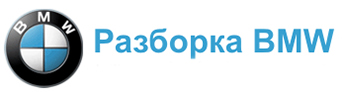Разборка БМВ