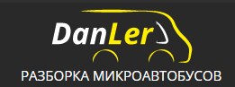 Разборка микроавтобусов DanLer