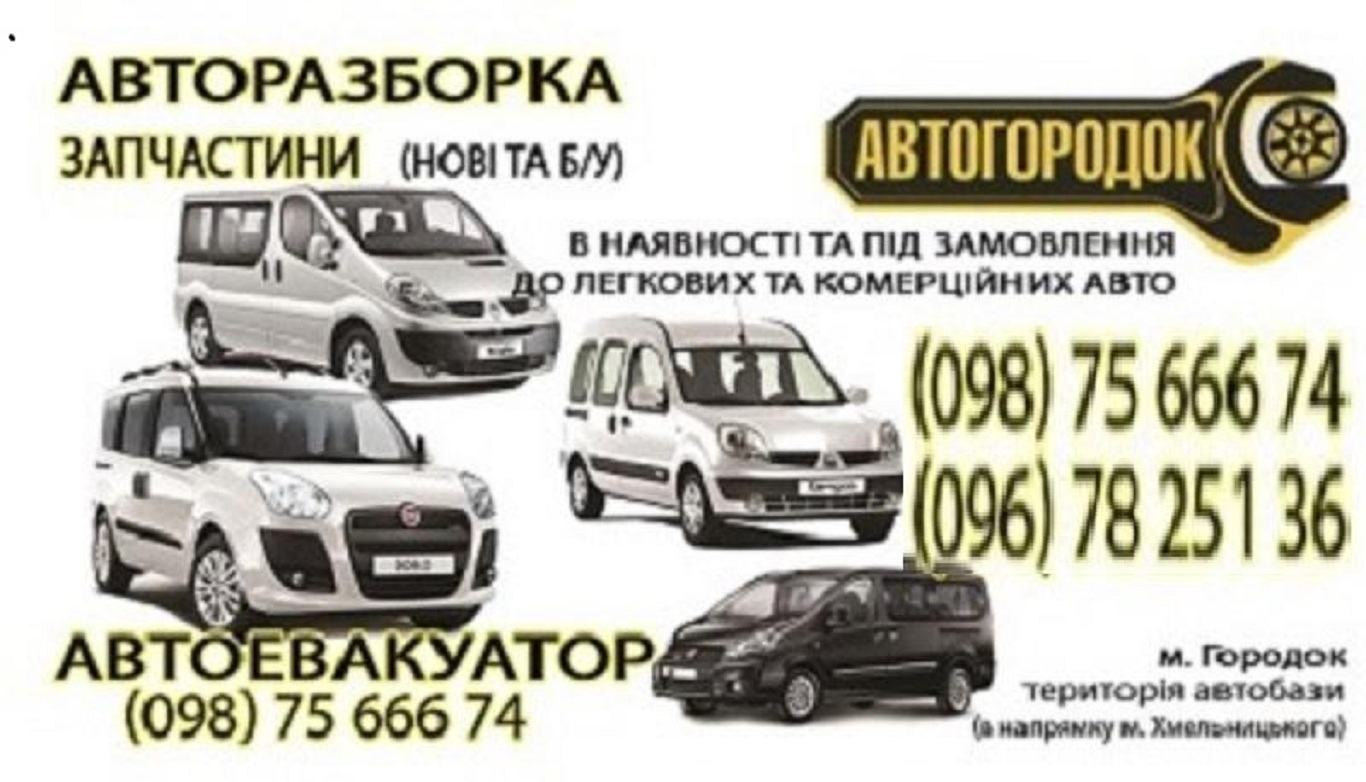 Авторазборка Автогородок