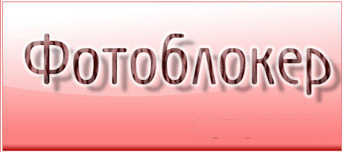 Фотоблокер