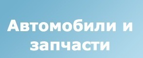 МакАвто