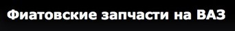 Фиатовские запчасти на ВАЗ