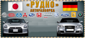 АВТОРОЗБОРКА  - РУДНO