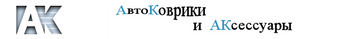 Автоковрики