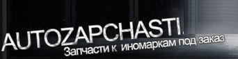 autozapchasti