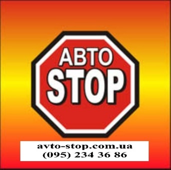 Авто-Стоп