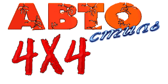 АВТОСТИЛЬ 4Х4