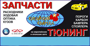 Китайский Квартал