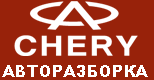 razborka-chery