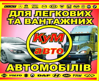 КуМ Авто