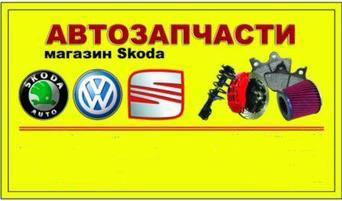Mагазин SKODA