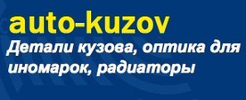 Авто-Кузов
