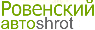 Ровенский автошрот