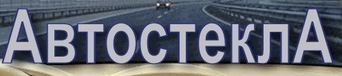 Автостекла