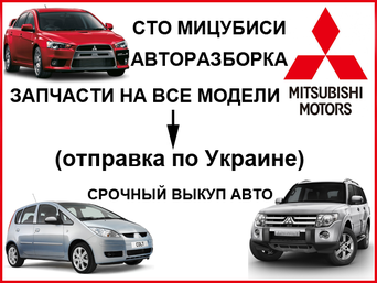 СТО Мицубиси