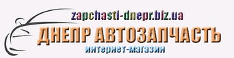 ДНЕПР-АВТОЗАПЧАСТЬ