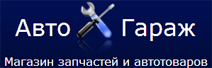 АвтоГараж