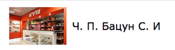ч.п. Бацун С.И.