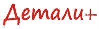 Магазин автозапчастей Детали+