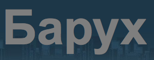 Авторазборка Барух