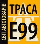 Трасса Е99