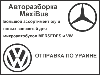 АВТОРОЗБОРКА MaxiBus