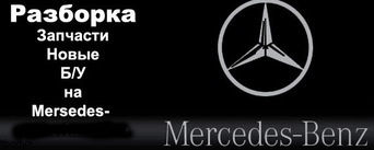 Разборка Мерседес