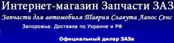 Интерент магазин Запчасти ЗАЗ