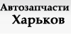 Автозапчасти Харьков