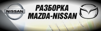 разборка MAZDA-NISSAN