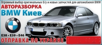 Авторазборка BMW