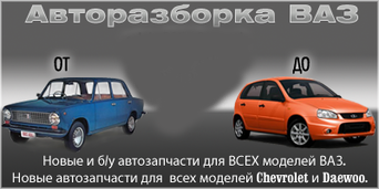 Авторазборка ВАЗ