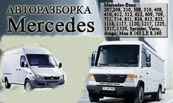 Авторазборка Mercedes-Benz