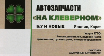 Автозапчасти На Клеверном
